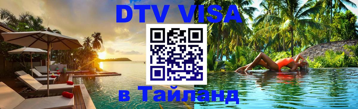 Оформить DTV визу в Тайланд 